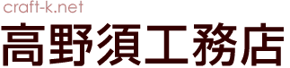 高野須工務店